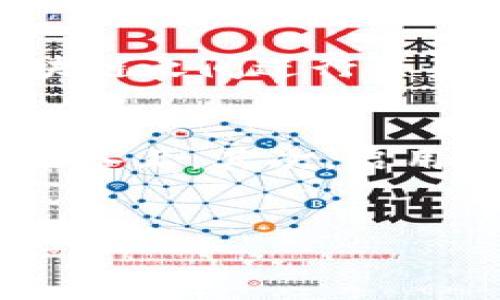 如何通过TP钱包购买以太坊：详细步骤与注意事项

TP钱包, 以太坊, 数字货币/guanjianci

介绍
随着数字货币的快速发展，以太坊（Ethereum）作为一种流行且强大的区块链平台，受到越来越多投资者的关注。TP钱包是一款集成了各种数字资产管理功能的移动端钱包，用户可以通过它方便地购买、存储和管理以太坊等加密货币。本文将为您详细介绍如何通过TP钱包购买以太坊的具体步骤及相关注意事项，帮助您更轻松地进入数字货币的世界。

什么是TP钱包？
TP钱包（TokenPocket）是一款多功能的数字资产管理工具，支持多种区块链资产的存储和交换。它的用户界面友好，便于操作，非常适合数字货币的投资新手和高级用户。TP钱包的特色功能包括去中心化交易所（DEX）功能、跨链资产管理、交易所一键买入等，用户可以轻松方便地进行各种数字资产的交易和管理。

购买以太坊的准备工作
在通过TP钱包购买以太坊之前，用户需要完成以下准备工作：
ol
    listrong下载并安装TP钱包：/strong可以在官方网站或应用商店中下载TP钱包。安装完成后，打开应用，进行初始设置，创建或导入钱包。/li
    listrong完成身份验证：/strong有些功能可能需要进行身份验证，用户可以根据应用的要求进行相关设置。/li
    listrong充值法币或其他数字资产：/strong通过TP钱包可以使用法币购买以太坊，也可以通过转账等方式充值其他数字资产。/li
/ol

通过TP钱包购买以太坊的具体步骤
以下是通过TP钱包购买以太坊的详细步骤：
ol
    listrong打开TP钱包应用：/strong运行TP钱包程序，确保已经成功登录。/li
    listrong选择“买币”功能：/strong在主界面中，找到并点击“买币”选项。/li
    listrong选择以太坊（ETH）：/strong在可购买的数字货币列表中，选择以太坊。在这里，用户可以查看以太坊的最新价格和市场趋势。/li
    listrong输入购买金额：/strong在购买页面，输入您希望购买的以太坊数量或等值的法币金额。TP钱包会自动计算出相应的金额。/li
    listrong选择支付方式：/strong点击“支付方式”，根据您的需求选择使用法币购买或是使用其他数字资产进行交易。/li
    listrong确认付款：/strong在确认页面检查您的购买信息是否正确，确认无误后，进行付款。/li
    listrong查看购买记录：/strong购买完成后，您可以在“资产”页面中查看您的以太坊资产余额。/li
/ol

交易后的安全管理
购买以太坊后，用户需注意钱包的安全管理，这对于您的资产安全至关重要。
ol
    listrong定期备份钱包：/strong定期备份您的TP钱包，并妥善保存备份信息，避免资产因为设备丢失或损坏而无法找回。/li
    listrong启用安全保护：/strong可以考虑启用两步验证、指纹解锁等安全功能，进一步增强钱包的安全性。/li
    listrong定期更新钱包应用：/strong保证您的TP钱包始终是最新版本，以保护您的资产免受潜在的安全漏洞影响。/li
/ol

相关问题解析

1. 使用TP钱包购买以太坊有什么风险？
在使用TP钱包购买以太坊等数字资产时，用户必须了解潜在的风险。首先，数字货币市场本身具有高度波动性，价格可能在短时间内剧烈变化，这意味着用户在进行交易时可能面临资金亏损。其次，安全风险也不容忽视。虽然TP钱包本身提供了一定的安全措施，但如果用户未妥善保管密码、备份信息等，仍可能受到黑客攻击或信息泄露的风险。此外，第三方支付平台的安全性也存在变数，用户在进行法币购买时，要确保选择正规、可信的支付方式，以降低被诈骗的风险。

2. 如何选择合适的购买渠道？
选择购买以太坊的渠道是一个重要决策，用户必须在安全性、手续费、便捷性等多个方面进行综合考量。首先，用户可以通过交易所、OTC市场、去中心化交易所（DEX）等多种方式购买以太坊。每种方式都有自己的优缺点。例如，交易所通常提供的流动性较好，但在安全性方面可能较弱；OTC市场更为灵活便捷，但也需警惕交易对手的信誉。其次，用户应选择信誉良好的平台进行交易，查看用户评价、平台历史等，才能极大地降低潜在风险。最后，手续费也是购买渠道的重要考虑因素，用户应选择手续费较低且透明的渠道以降低交易成本。

3. 购买以太坊后如何进行资产管理？
购买以太坊后，用户需要学会如何有效管理自己的数字资产，以确保它们的安全和增值。首先，定期监控资产价值是必要的。以太坊价格波动较大，用户应定期检查自己的资产余额，及时评估市场动向和自身风险承受能力。其次，用户可以学习使用不同的投资策略，例如长线持有、定投或短线交易等，根据自身的投资目标来灵活调整策略。此外，用户还应重视资产的分散投资，尽量将资产配置在不同的数字货币中，以降低单一资产波动带来的风险。最后，确保钱包安全是资产管理的重要一环，务必定期备份，并保管好自己的私钥和助记词。

4. TP钱包可以支持哪些其它数字资产？
TP钱包支持多种数字资产和区块链平台，用户可以通过该钱包存储和管理多种加密货币。例如，TP钱包不仅支持以太坊，还支持比特币（BTC）、波场（TRON）、EOS、BNB等众多主流数字资产。此外，TP钱包还具备跨链交易的能力，使用户能够更加方便地在不同的区块链之间进行资产转移。这种多样化的支持，让TP钱包成为管理数字资产的重要工具，用户可以在一个平台上轻松管理各种资产，避免频繁切换钱包的烦恼。

5. 如何确保在TP钱包中的资产安全性？
数字资产的安全性始终是用户关注的重点问题。在TP钱包中确保资产安全需要遵循几个基本原则。首先，用户应妥善保管自己的私钥和助记词，这是恢复钱包和访问资产的关键。在未完全信任其他平台或设备的情况下，不应将这些信息存储在云端或其他电子设备上。其次，启用钱包的安全设置，例如两步验证功能，可以显著降低接入风险。此外，定期检查交易记录，保持关注，及时发现任何异常交易。最后，保持钱包软件的更新也是必要的，防止因软件漏洞导致安全问题。

总结
通过TP钱包购买以太坊的过程并不复杂，但用户在操作过程中需要明确各种步骤和潜在风险。随着数字货币投资的普及，安全和合规将成为用户必须重视的方面。希望通过本文的介绍，能够帮助有意向投资以太坊的您顺利完成交易，并妥善管理自己的数字资产。