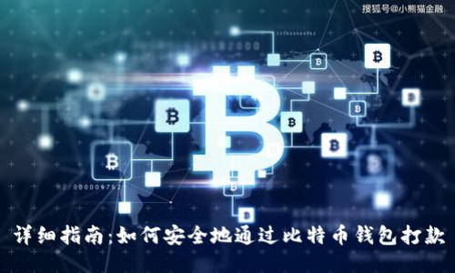 详细指南：如何安全地通过比特币钱包打款
