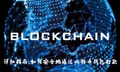 详细指南：如何安全地通过比特币钱包打款