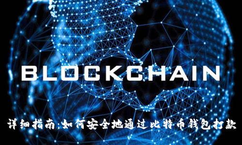 详细指南：如何安全地通过比特币钱包打款
