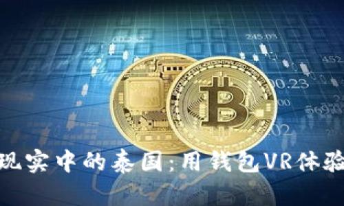 探索虚拟现实中的泰国：用钱包VR体验异国文化