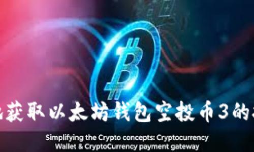 如何安全地获取以太坊钱包空投币3的技巧与步骤