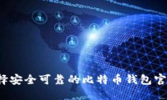 如何选择安全可靠的比特币钱包官方网站？