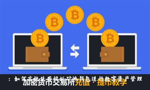 : 如何高效使用蚂蚁矿池钱包进行数字资产管理