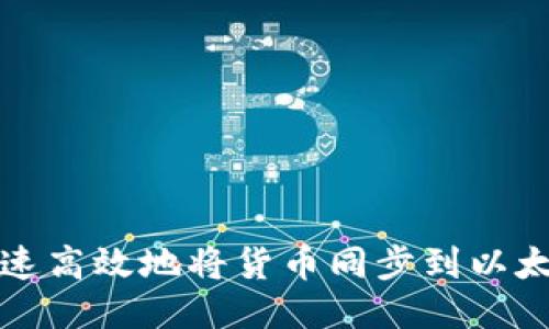 如何快速高效地将货币同步到以太坊钱包
