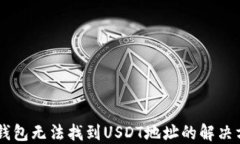 IM钱包无法找到USDT地址的解决方案