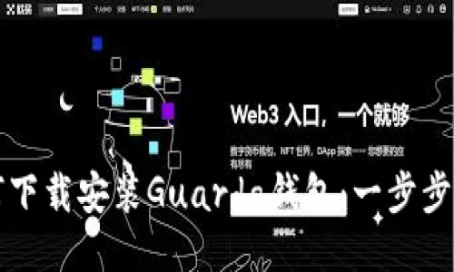 如何下载安装Guarda钱包：一步步指导
