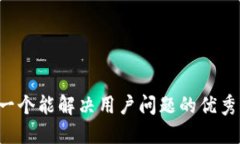 思考一个能解决用户问题的优秀，放进