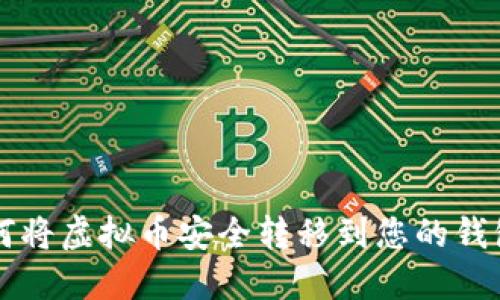 如何将虚拟币安全转移到您的钱包中