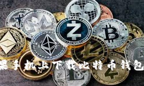 如何在苹果手机上下载比特币钱包：全面指南