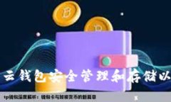 如何利用云钱包安全管理和存储以太坊资产