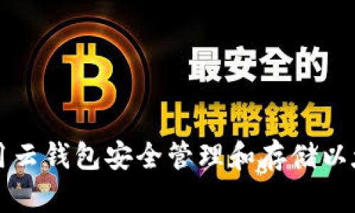 如何利用云钱包安全管理和存储以太坊资产