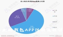 手机以太坊钱包APP注册流