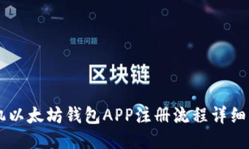 手机以太坊钱包APP注册流程详细指南