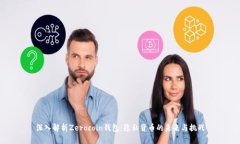 深入解析Zerocoin钱包：隐私