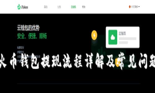 火币钱包提现流程详解及常见问题