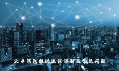 火币钱包提现流程详解及