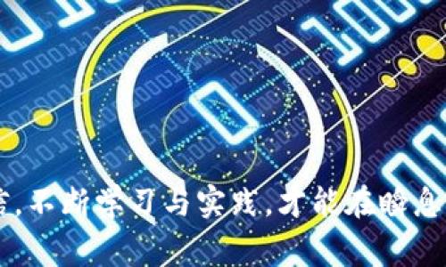    区块链钱包查询的详细步骤与注意事项  / 
 guanjianci  区块链, 钱包, 查询  /guanjianci 

区块链技术因其去中心化、透明性等特点正逐步被广泛应用，而区块链钱包作为用户存储和管理数字资产的工具，其使用和查询变得尤为重要。了解如何查询区块链钱包的步骤，对于保护用户的资产和隐私至少是十分必要的。本文将详尽阐述区块链钱包查询的步骤，并回答一些相关问题。

一、什么是区块链钱包？
区块链钱包是一种用于存储、发送和接收数字货币（如比特币、以太坊等）的软件或硬件工具。与传统银行账户不同，区块链钱包不依赖于中央权威机构，而是基于区块链技术进行运作。区块链钱包主要分为热钱包和冷钱包，热钱包常用于频繁交易，而冷钱包则用于长期存储。

二、区块链钱包的查询意义
查询区块链钱包主要有两个方面的意义。首先，它可以让用户实时了解自己的资金状况，包括余额、交易记录等。其次，通过区块链的透明性，用户可以验证交易的真实性，确保自己的资产安全。

三、区块链钱包查询的步骤
进行区块链钱包查询的具体步骤通常包括以下几个方面：

h41. 选择合适的区块链浏览器/h4
在开始查询之前，用户需要选择一个功能全面、使用方便的区块链浏览器（如Blockchain.info、EtherScan等）。大部分区块链账户都可以通过这些浏览器进行查询。

h42. 获取钱包地址/h4
每个区块链钱包都有一个唯一的钱包地址，用户在查询之前需要准备好自己的钱包地址。钱包地址通常是一串字母和数字的组合，用户可以在钱包软件中找到。

h43. 输入钱包地址并搜索/h4
在区块链浏览器的搜索框中输入自己的钱包地址，点击搜索按钮，会展示与该地址相关的所有信息，包括余额、交易记录等。

h44. 分析交易记录/h4
用户可以在页面中查看所有的交易记录，包含交易的时间、金额、区块号等信息。根据这些数据，用户能够清晰看到自己的资金流动情况。

h45. 验证交易的有效性/h4
用户在浏览器中可以验证交易的有效性，确保每笔交易的来源和去向都符合预期。这一过程是非常重要的，可以防止潜在的资金损失。

四、区块链钱包查询的注意事项
在执行钱包查询的时候，应当注意以下几点：
h41. 确保安全性/h4
用户应该选择信任度高的区块链浏览器，只有这样才能确保查询过程的安全性。不使用未验证的网站，以避免信息泄露或钓鱼攻击。

h42. 保存好钱包地址/h4
钱包地址是进行查询的关键，一定要保存好。如果出现误输或丢失，将会导致无法找到自己的资产。

h43. 定期进行查询/h4
如有较大金额的资产，用户应该定期进行查询，及时了解资金的变动情况，确保资产的安全。

相关问题探讨

1. 如何确保区块链钱包的安全性？
安全性是用户使用区块链钱包时首要考虑的因素，确保钱包安全的方法主要包括以下几点：
ul
  listrong使用冷钱包：/strong将大额资产存储于冷钱包中，避免在线交易带来的风险。/li
  listrong启用双重验证：/strong很多区块链钱包和交易平台支持双重验证，尽量开启这一功能。/li
  listrong定期备份钱包：/strong将访问密钥、助记词等定期备份，确保在设备损坏或丢失时可以恢复资产。/li
  listrong警惕网络钓鱼：/strong对不明邮件、链接保持高度警惕，确保访问的是官方网站。/li
/ul

2. 区块链钱包支持哪些交易类型？
区块链钱包不仅支持传统的数字资产存储和转账，还支持多种交易类型，主要包括：
ul
  listrong转账交易：/strong用户可以通过钱包进行资产的转移，转账过程通常较快。/li
  listrong交易确认：/strong适时确认交易需时段，以减少网络拥堵性带来的交易延误。/li
  listrong账户质押：/strong部分区块链钱包支持质押功能，用户可以通过质押资产获得一定的利息。/li
  listrong多币种管理：/strong一些钱包支持多种数字货币的管理，用户可以在一个平台中管理不同类型的数字资产。/li
/ul

3. 如何恢复遗失的区块链钱包？
如果用户不幸遗失了钱包或忘记了密码，可以尝试以下几种方法来恢复：
ul
  listrong使用助记词：/strong许多钱包会在设置时提供助记词，用户可以使用这组助记词恢复账户。/li
  listrong重置密码：/strong如果钱包平台有重置密码的功能，可以通过注册邮箱或手机号进行密码重置。/li
  listrong寻求客服帮助：/strong如果以上无效，可以随时联系客服，获取更多帮助与指导。/li
/ul

4. 使用区块链钱包有哪些手续费？
手续费是用户在进行交易时需要支付的一部分，具体费用因钱包及交易类型而异。主要手续费类型有：
ul
  listrong网络手续费：/strong用户需要支付一定的网络手续费，这部分费通常依据网络流量与区块链拥堵程度波动。/li
  listrong交易手续费：/strong按照不同交易所的规定，用户在进行交易时会有相应的手续费用。/li
  listrong提现手续费：/strong在将资金提现到其他钱包或银行账户时，有些钱包会收取提现服务费。/li
/ul

5. 区块链钱包的未来发展趋势如何？
随着区块链技术不断发展，钱包的功能和安全性也在逐步加强，未来的区块链钱包可能会朝以下几方面发展：
ul
  listrong更多的多资产支持：/strong未来钱包将支持更多种类的数字资产和稳定币，提高用户的管理便利性。/li
  listrong增强的安全性：/strong通过引入生物识别等技术，钱包的安全性将进一步增强。/li
  listrong智能合约集成：/strong集成更多智能合约功能，让用户在钱包中实现更多复杂的交易场景。/li
  listrong用户体验：/strong界面将更加友好，查询和使用的流程会变得更加简单直观。/li
/ul

通过以上的讨论，希望读者对于区块链钱包查询的步骤和相关问题有了更加深入的理解，使用区块链钱包时能够更加从容与自信。不断学习与实践，才能在瞬息万变的数字资产领域中立于不败之地。