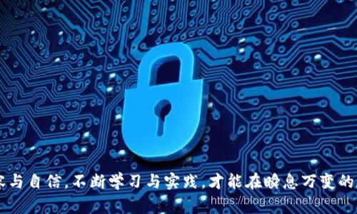    区块链钱包查询的详细步骤与注意事项  / 
 guanjianci  区块链, 钱包, 查询  /guanjianci 

区块链技术因其去中心化、透明性等特点正逐步被广泛应用，而区块链钱包作为用户存储和管理数字资产的工具，其使用和查询变得尤为重要。了解如何查询区块链钱包的步骤，对于保护用户的资产和隐私至少是十分必要的。本文将详尽阐述区块链钱包查询的步骤，并回答一些相关问题。

一、什么是区块链钱包？
区块链钱包是一种用于存储、发送和接收数字货币（如比特币、以太坊等）的软件或硬件工具。与传统银行账户不同，区块链钱包不依赖于中央权威机构，而是基于区块链技术进行运作。区块链钱包主要分为热钱包和冷钱包，热钱包常用于频繁交易，而冷钱包则用于长期存储。

二、区块链钱包的查询意义
查询区块链钱包主要有两个方面的意义。首先，它可以让用户实时了解自己的资金状况，包括余额、交易记录等。其次，通过区块链的透明性，用户可以验证交易的真实性，确保自己的资产安全。

三、区块链钱包查询的步骤
进行区块链钱包查询的具体步骤通常包括以下几个方面：

h41. 选择合适的区块链浏览器/h4
在开始查询之前，用户需要选择一个功能全面、使用方便的区块链浏览器（如Blockchain.info、EtherScan等）。大部分区块链账户都可以通过这些浏览器进行查询。

h42. 获取钱包地址/h4
每个区块链钱包都有一个唯一的钱包地址，用户在查询之前需要准备好自己的钱包地址。钱包地址通常是一串字母和数字的组合，用户可以在钱包软件中找到。

h43. 输入钱包地址并搜索/h4
在区块链浏览器的搜索框中输入自己的钱包地址，点击搜索按钮，会展示与该地址相关的所有信息，包括余额、交易记录等。

h44. 分析交易记录/h4
用户可以在页面中查看所有的交易记录，包含交易的时间、金额、区块号等信息。根据这些数据，用户能够清晰看到自己的资金流动情况。

h45. 验证交易的有效性/h4
用户在浏览器中可以验证交易的有效性，确保每笔交易的来源和去向都符合预期。这一过程是非常重要的，可以防止潜在的资金损失。

四、区块链钱包查询的注意事项
在执行钱包查询的时候，应当注意以下几点：
h41. 确保安全性/h4
用户应该选择信任度高的区块链浏览器，只有这样才能确保查询过程的安全性。不使用未验证的网站，以避免信息泄露或钓鱼攻击。

h42. 保存好钱包地址/h4
钱包地址是进行查询的关键，一定要保存好。如果出现误输或丢失，将会导致无法找到自己的资产。

h43. 定期进行查询/h4
如有较大金额的资产，用户应该定期进行查询，及时了解资金的变动情况，确保资产的安全。

相关问题探讨

1. 如何确保区块链钱包的安全性？
安全性是用户使用区块链钱包时首要考虑的因素，确保钱包安全的方法主要包括以下几点：
ul
  listrong使用冷钱包：/strong将大额资产存储于冷钱包中，避免在线交易带来的风险。/li
  listrong启用双重验证：/strong很多区块链钱包和交易平台支持双重验证，尽量开启这一功能。/li
  listrong定期备份钱包：/strong将访问密钥、助记词等定期备份，确保在设备损坏或丢失时可以恢复资产。/li
  listrong警惕网络钓鱼：/strong对不明邮件、链接保持高度警惕，确保访问的是官方网站。/li
/ul

2. 区块链钱包支持哪些交易类型？
区块链钱包不仅支持传统的数字资产存储和转账，还支持多种交易类型，主要包括：
ul
  listrong转账交易：/strong用户可以通过钱包进行资产的转移，转账过程通常较快。/li
  listrong交易确认：/strong适时确认交易需时段，以减少网络拥堵性带来的交易延误。/li
  listrong账户质押：/strong部分区块链钱包支持质押功能，用户可以通过质押资产获得一定的利息。/li
  listrong多币种管理：/strong一些钱包支持多种数字货币的管理，用户可以在一个平台中管理不同类型的数字资产。/li
/ul

3. 如何恢复遗失的区块链钱包？
如果用户不幸遗失了钱包或忘记了密码，可以尝试以下几种方法来恢复：
ul
  listrong使用助记词：/strong许多钱包会在设置时提供助记词，用户可以使用这组助记词恢复账户。/li
  listrong重置密码：/strong如果钱包平台有重置密码的功能，可以通过注册邮箱或手机号进行密码重置。/li
  listrong寻求客服帮助：/strong如果以上无效，可以随时联系客服，获取更多帮助与指导。/li
/ul

4. 使用区块链钱包有哪些手续费？
手续费是用户在进行交易时需要支付的一部分，具体费用因钱包及交易类型而异。主要手续费类型有：
ul
  listrong网络手续费：/strong用户需要支付一定的网络手续费，这部分费通常依据网络流量与区块链拥堵程度波动。/li
  listrong交易手续费：/strong按照不同交易所的规定，用户在进行交易时会有相应的手续费用。/li
  listrong提现手续费：/strong在将资金提现到其他钱包或银行账户时，有些钱包会收取提现服务费。/li
/ul

5. 区块链钱包的未来发展趋势如何？
随着区块链技术不断发展，钱包的功能和安全性也在逐步加强，未来的区块链钱包可能会朝以下几方面发展：
ul
  listrong更多的多资产支持：/strong未来钱包将支持更多种类的数字资产和稳定币，提高用户的管理便利性。/li
  listrong增强的安全性：/strong通过引入生物识别等技术，钱包的安全性将进一步增强。/li
  listrong智能合约集成：/strong集成更多智能合约功能，让用户在钱包中实现更多复杂的交易场景。/li
  listrong用户体验：/strong界面将更加友好，查询和使用的流程会变得更加简单直观。/li
/ul

通过以上的讨论，希望读者对于区块链钱包查询的步骤和相关问题有了更加深入的理解，使用区块链钱包时能够更加从容与自信。不断学习与实践，才能在瞬息万变的数字资产领域中立于不败之地。