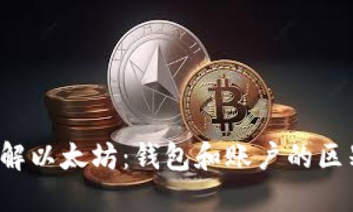  深入理解以太坊：钱包和账户的区别与联系