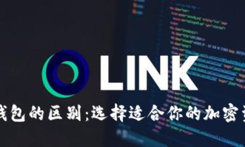 不同比特币钱包的区别：选择适合你的加密资产管理工具