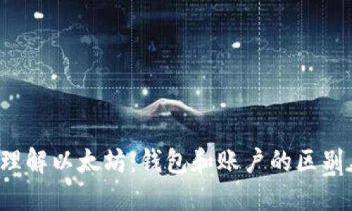  深入理解以太坊：钱包和账户的区别与联系