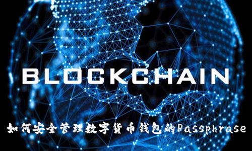如何安全管理数字货币钱包的Passphrase