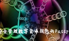 如何安全管理数字货币钱