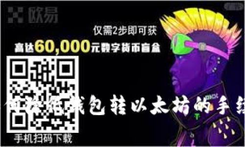 : 如何降低钱包转以太坊的手续费？