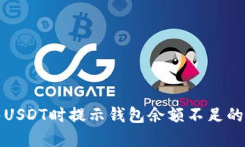 火币出售USDT时提示钱包余额不足的解决方案