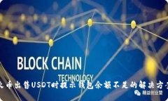 火币出售USDT时提示钱包余额不足的解决方案