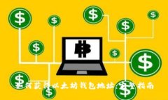 如何获得以太坊钱包地址：完整指南