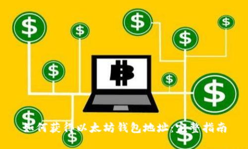 如何获得以太坊钱包地址：完整指南
