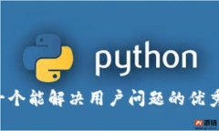 思考一个能解决用户问题