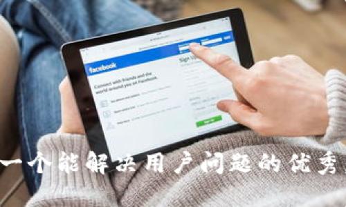 思考一个能解决用户问题的优秀，放进