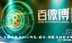 深入了解比特币Mobi钱包：安全、便捷与功能全解