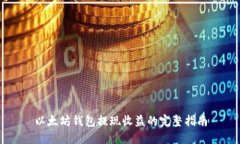 以太坊钱包提现收益的完