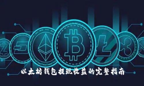 以太坊钱包提现收益的完整指南