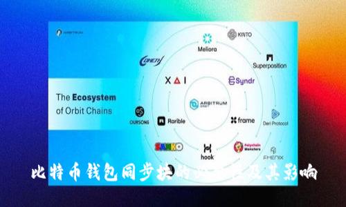 比特币钱包同步块的必要性及其影响