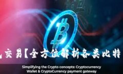 比特币用什么钱包交易？