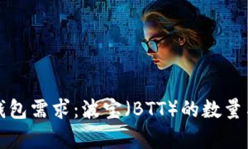 如何判断你的钱包需求：波宝（BTT）的数量与使用场景分析