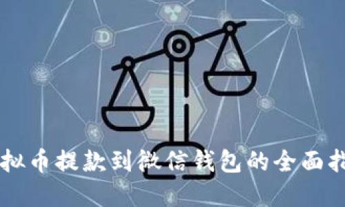 虚拟币提款到微信钱包的全面指南
