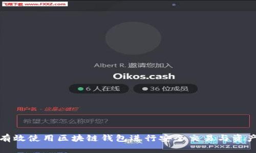 如何有效使用区块链钱包进行安全交易与资产管理