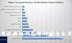 如何有效使用区块链钱包进行安全交易与资产管
