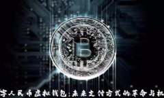 数字人民币虚拟钱包：未来支付方式的革命与机