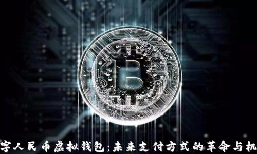
数字人民币虚拟钱包：未来支付方式的革命与机遇