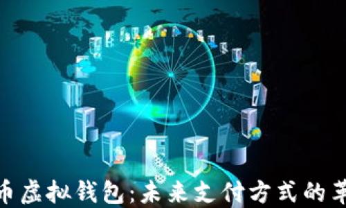 
数字人民币虚拟钱包：未来支付方式的革命与机遇