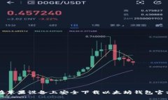 如何在苹果设备上安全下