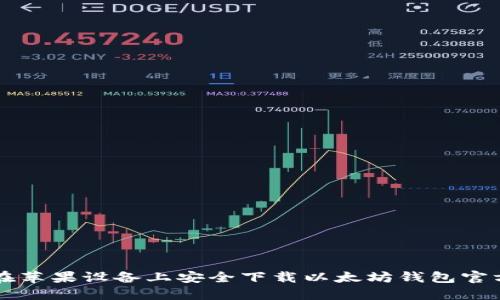 如何在苹果设备上安全下载以太坊钱包官方应用