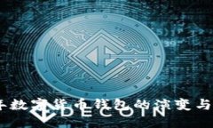 揭秘15年数字货币钱包的演